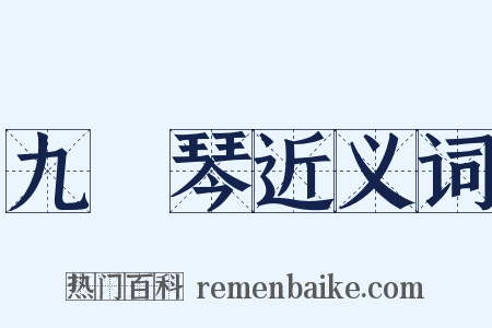 九絃琴近义词是什么意思的图片
